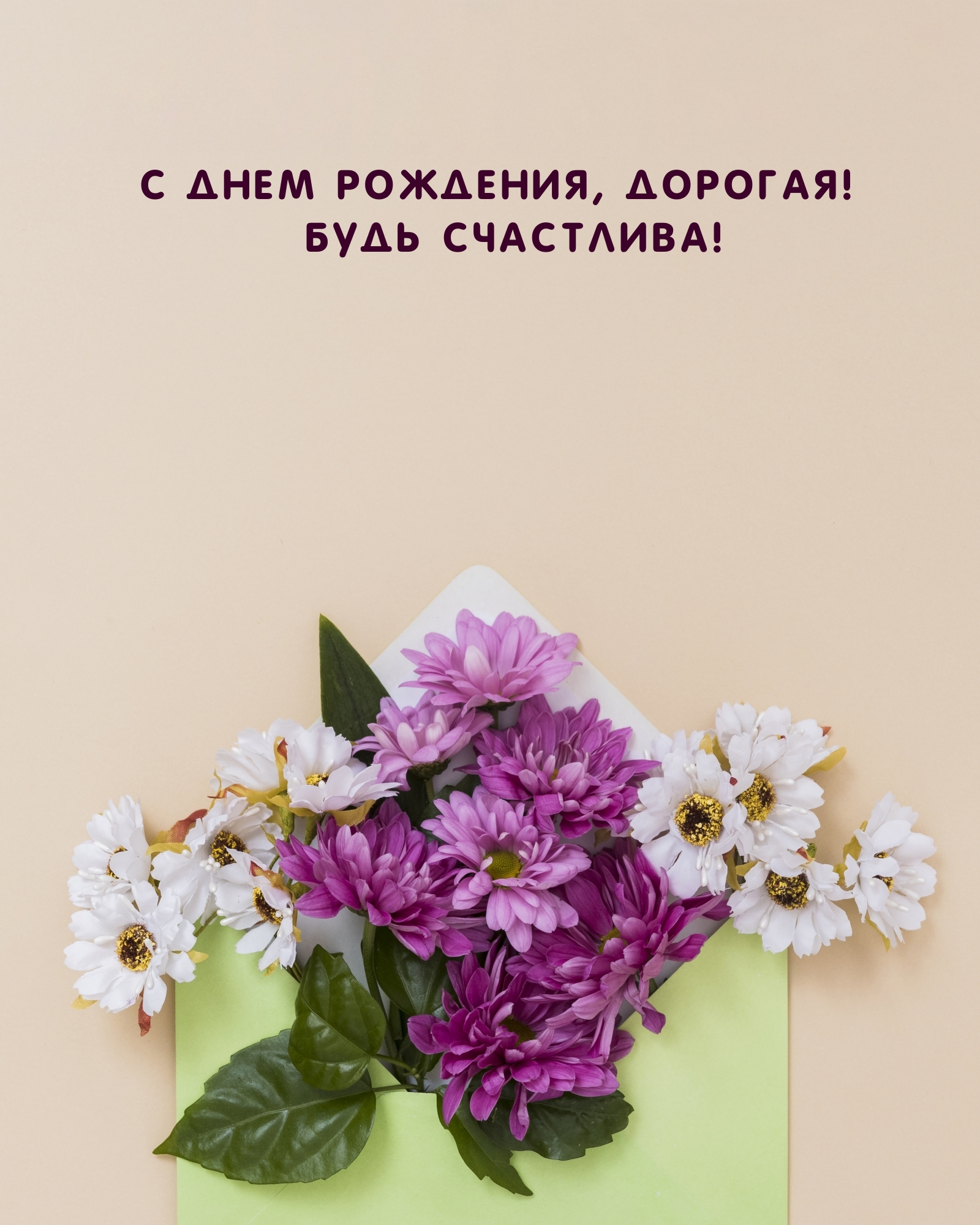 С днем рождения, дорогая! Будь счастлива!