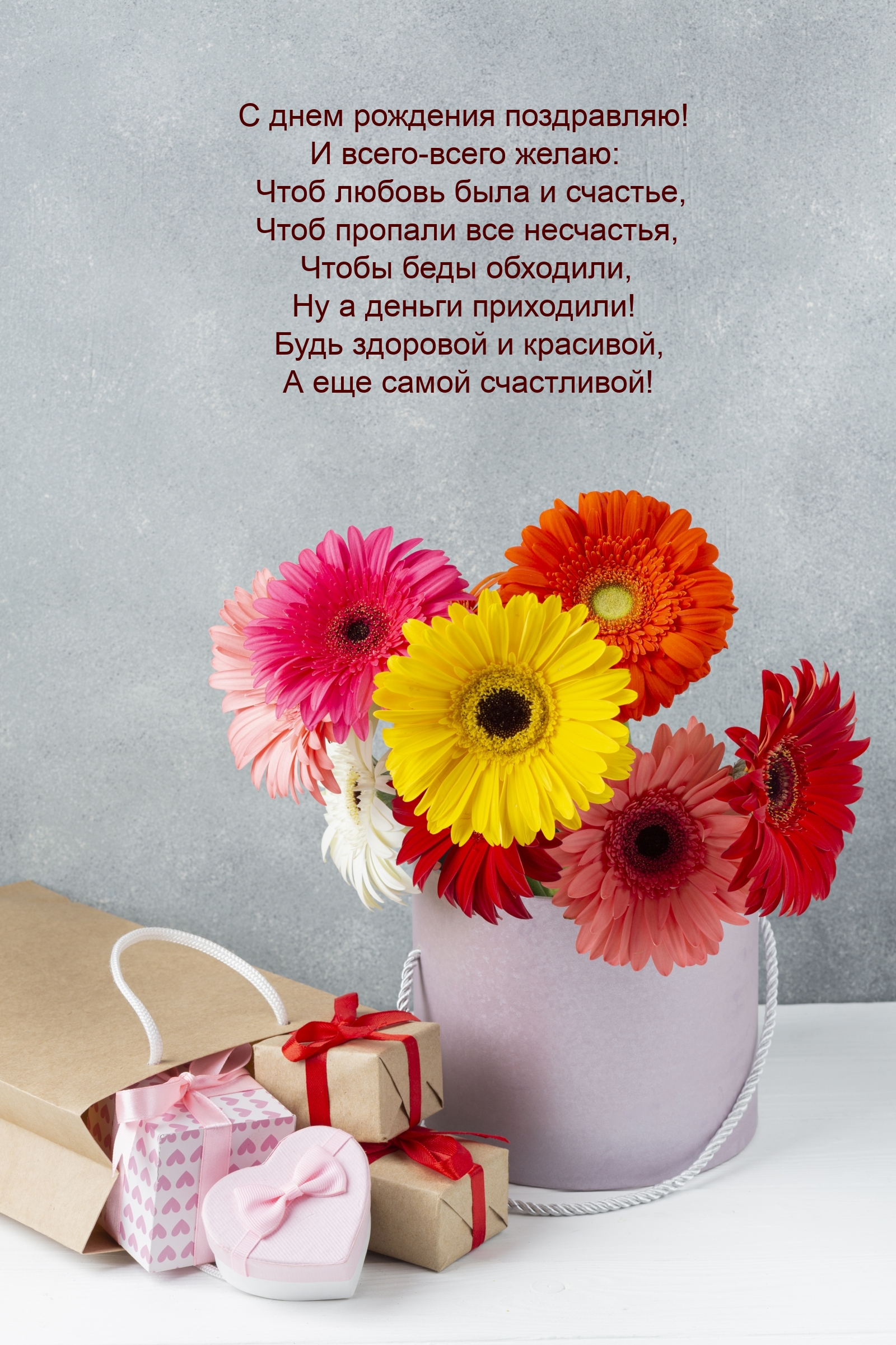 С днем рождения поздравляю! Будь здоровой и красивой