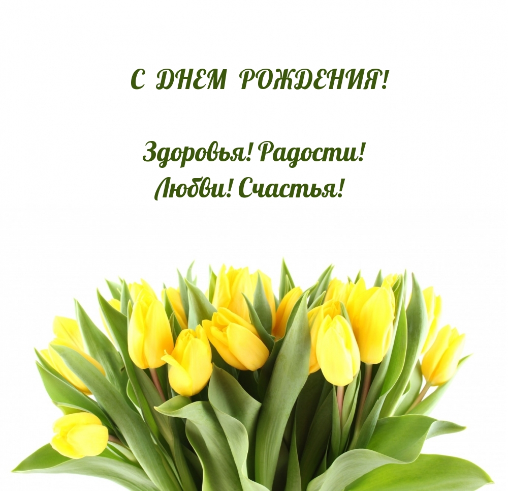 С днем рождения! Здоровья! Радости! Любви! Счастья!