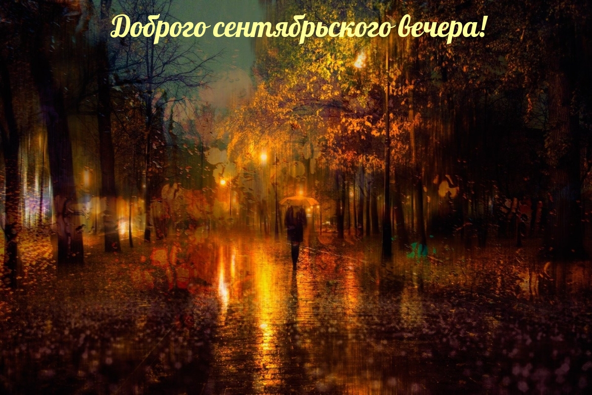 Доброго сентябрьского вечера!