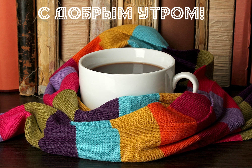 С добрым утром!