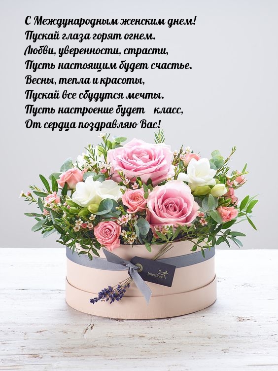 С Международным женским днем! Пускай глаза горят огнем.
