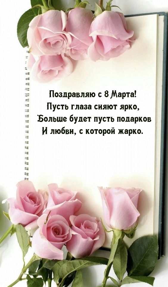Поздравляю с 8 Марта! Пусть глаза сияют ярко