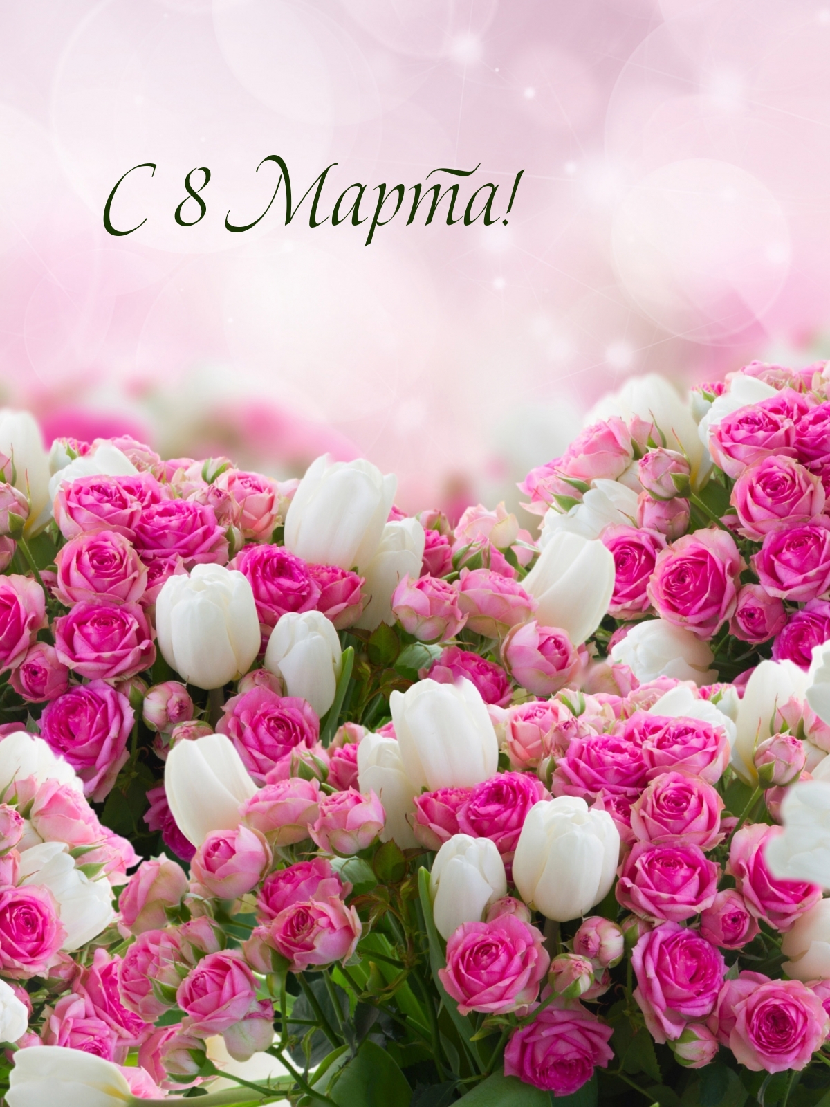 С 8 Марта!