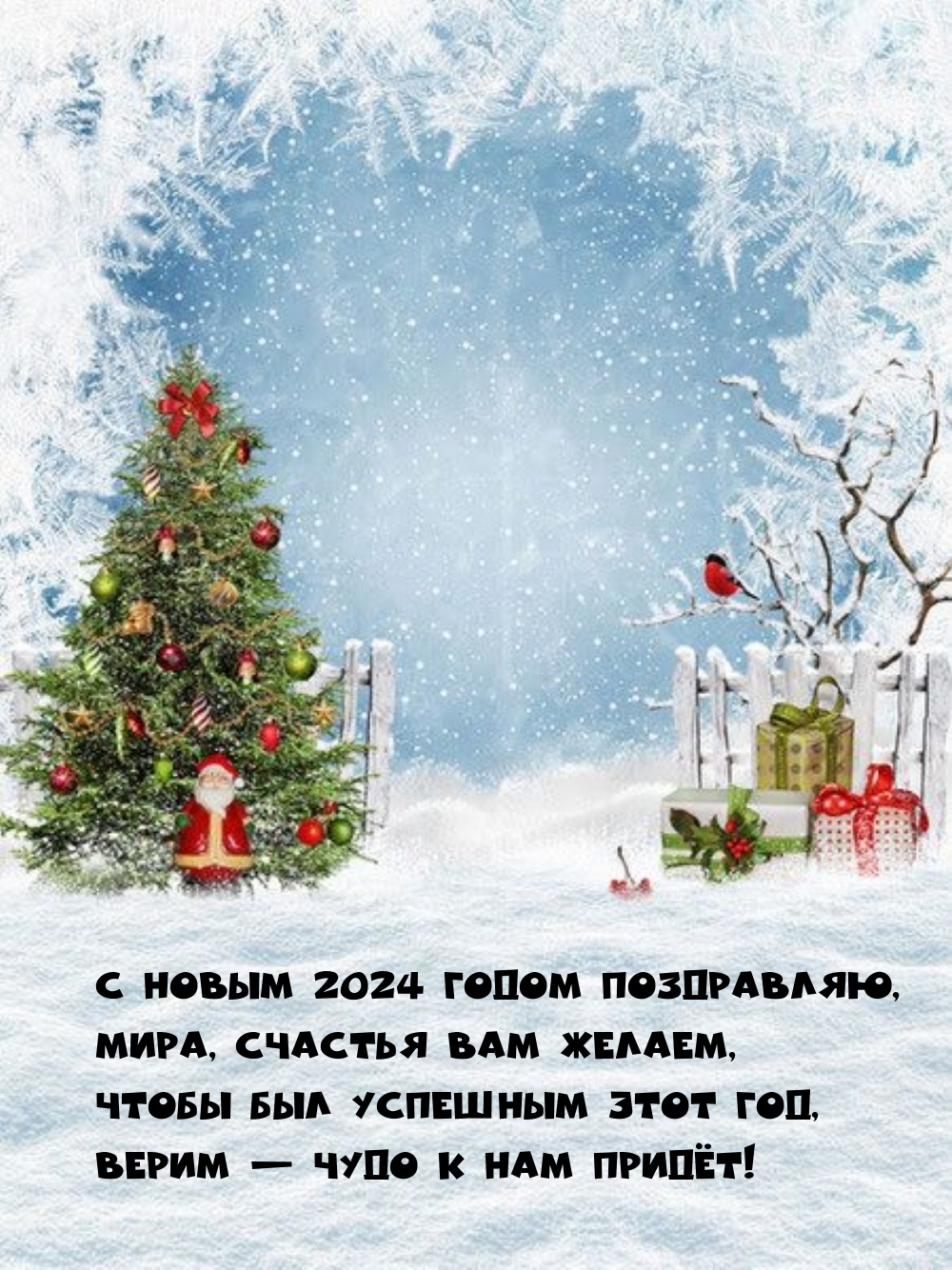 С Новым 2024 годом поздравляю, мира, счастья вам желаем
