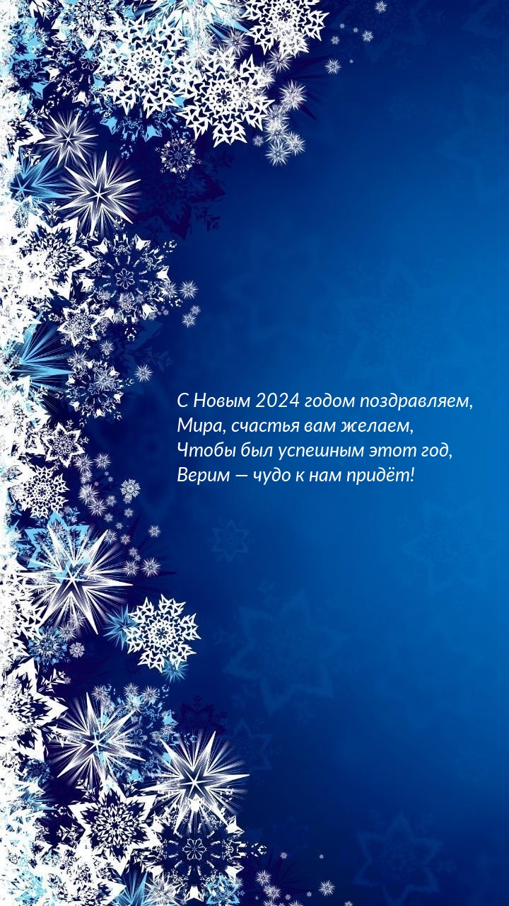С Новым 2024 годом, мира, счастья вам желаем