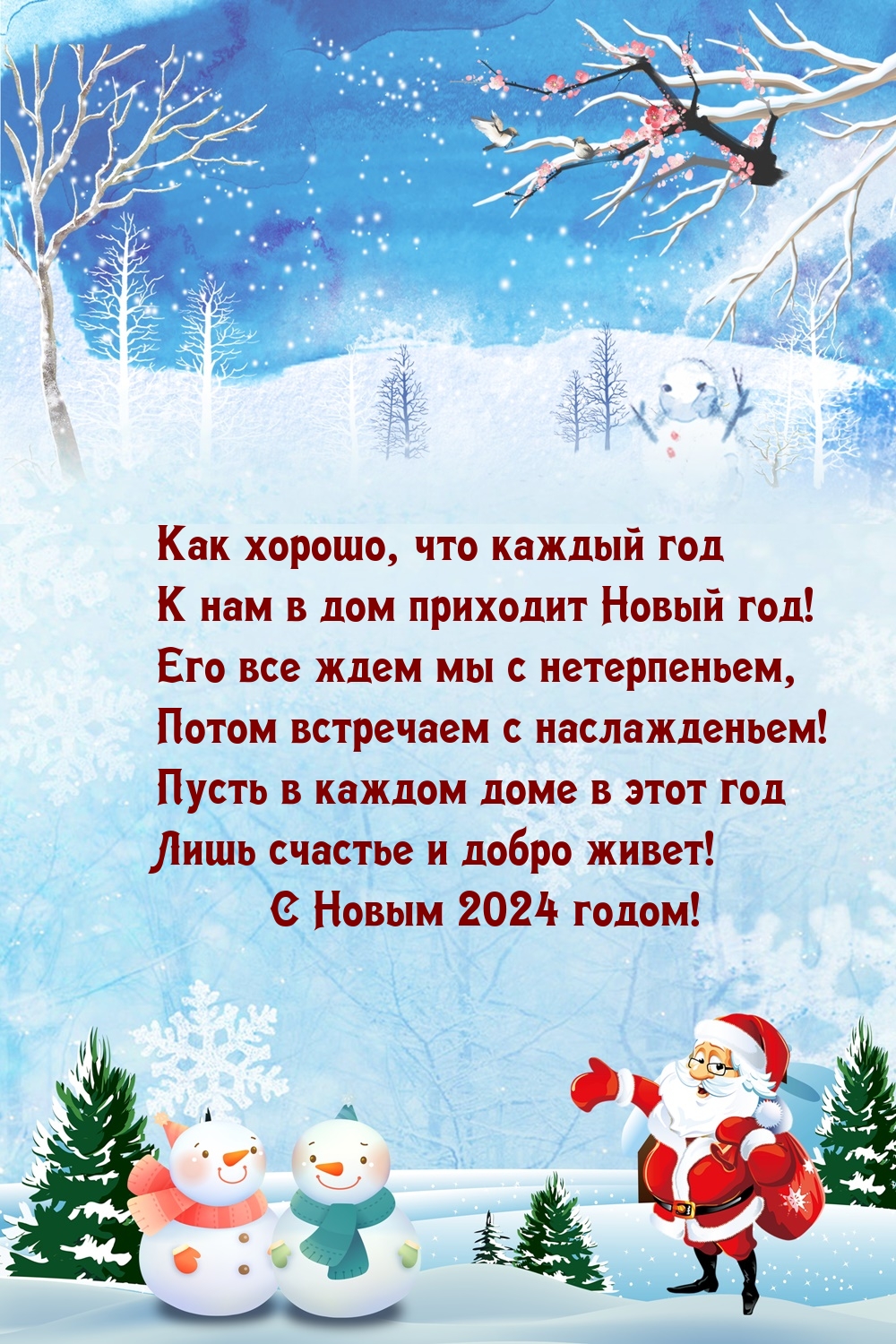 Картинки с надписью - Как хорошо, что каждый год к нам в дом приходит Новый  2024 год!.