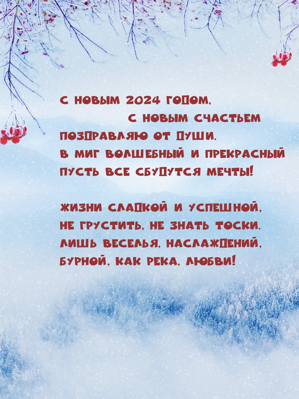 Поздравление 2025. Поздравление 2025