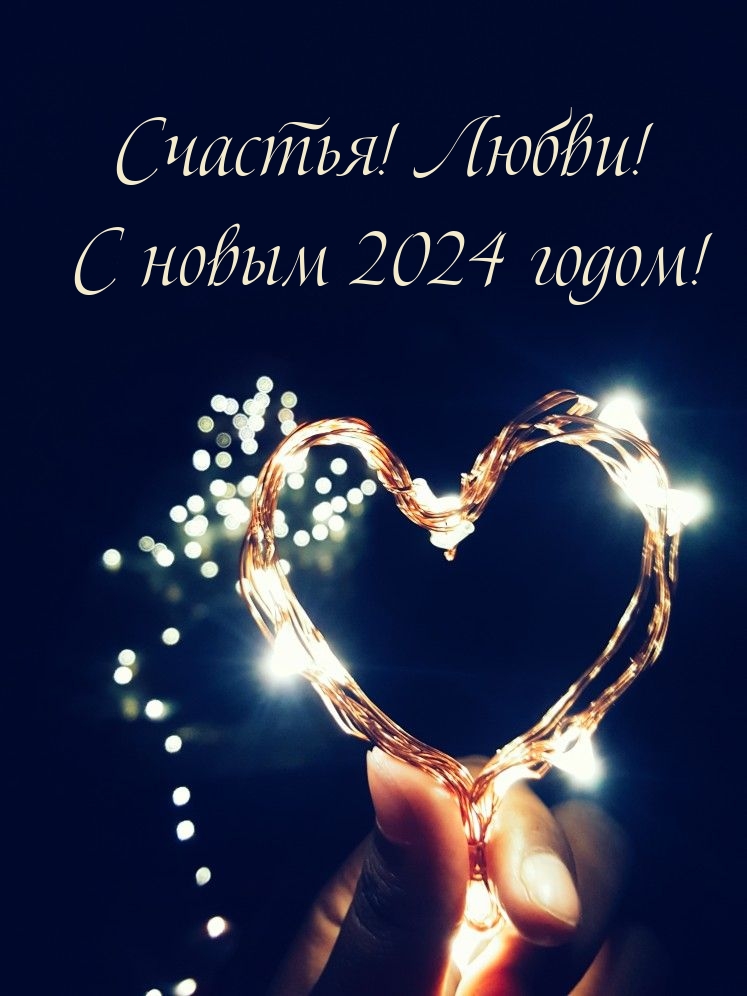 Счастья! Любви! С новым 2024 годом!