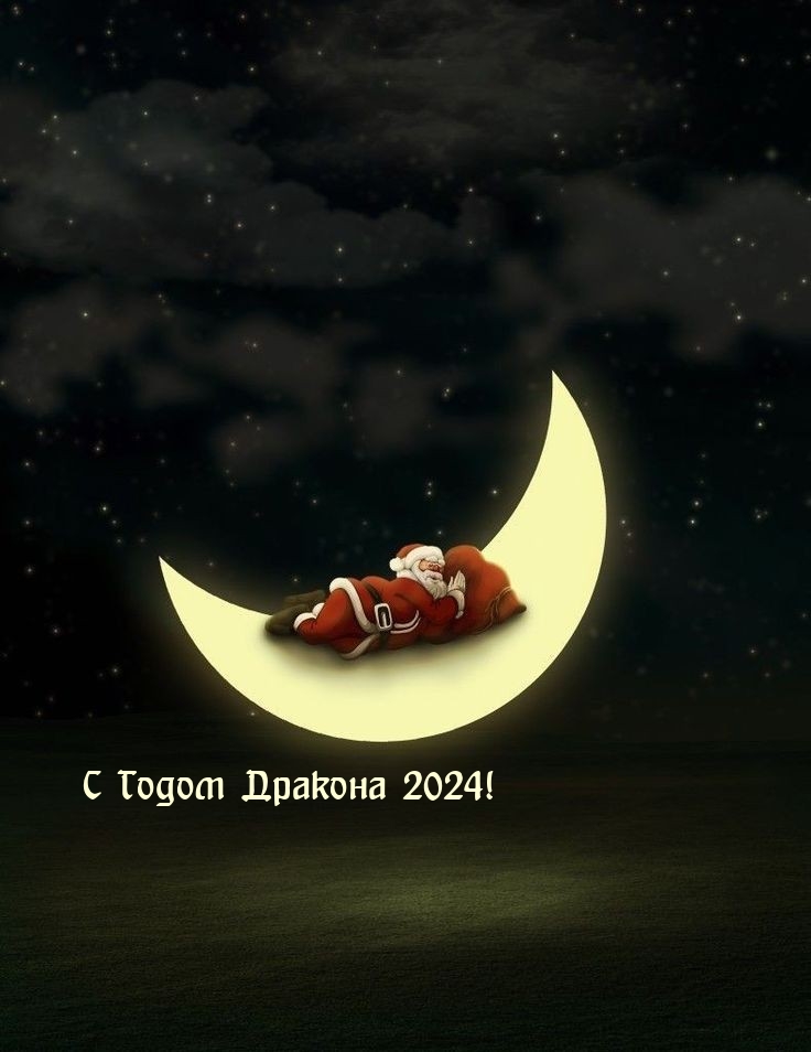 С Годом Дракона 2024!
