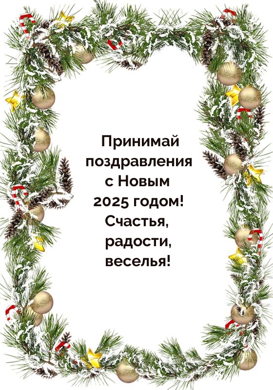 �������� ������������ � 2025 �����! �������, �������, �������!.