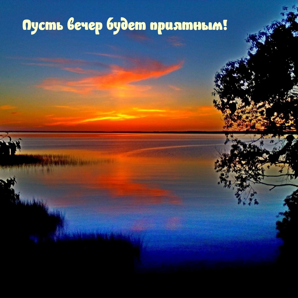 Пусть вечер будет приятным!