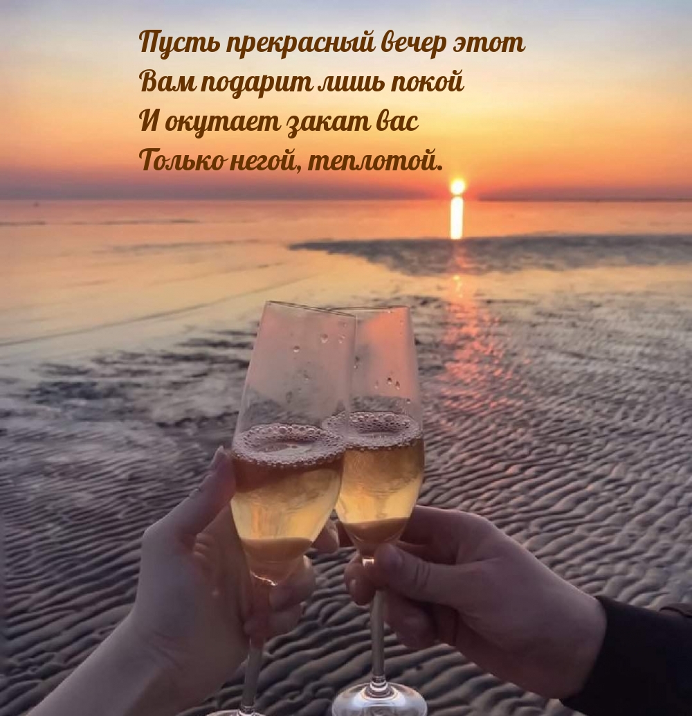 Картинки с надписью - Пусть прекрасный вечер этот Вам подарит лишь покой.