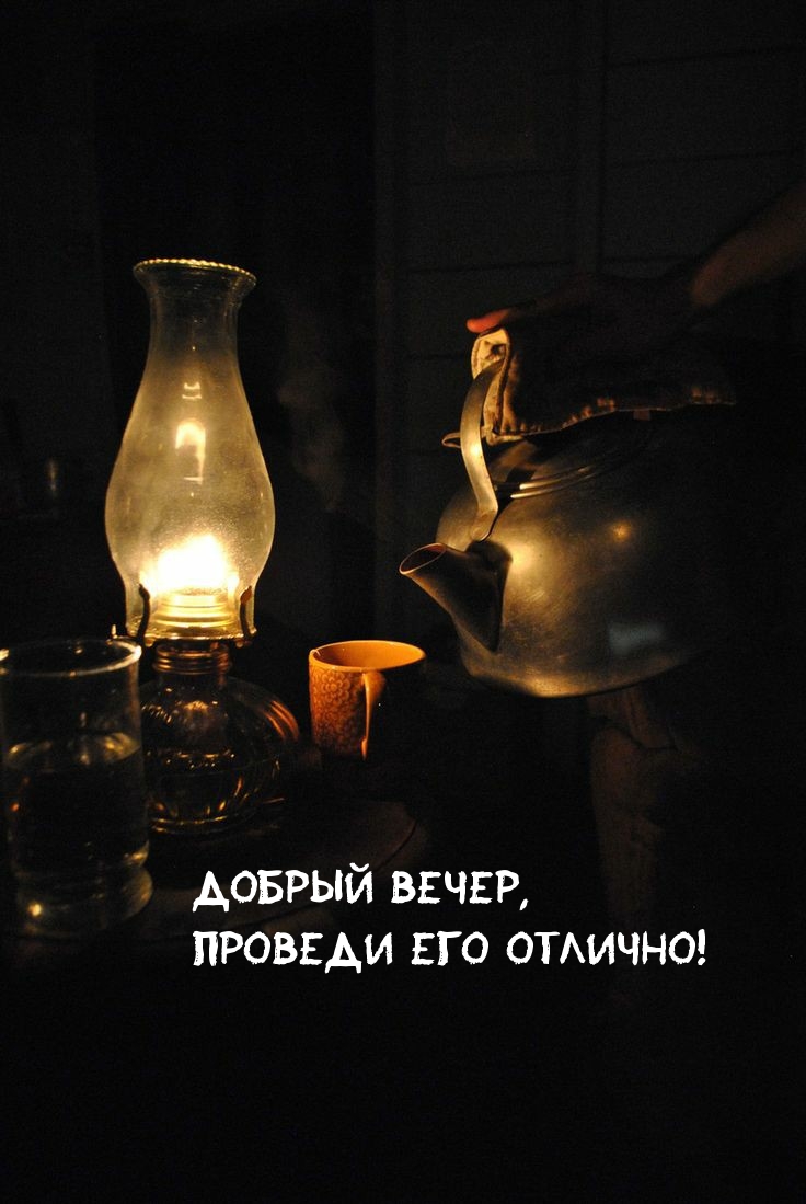 Добрый вечер, проведи его отлично!