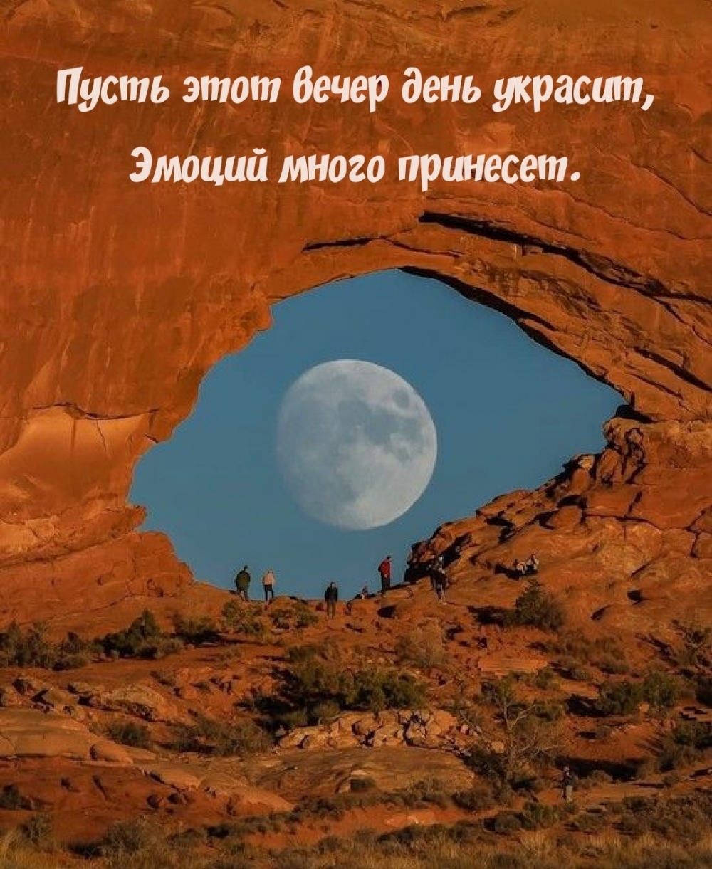 Пусть этот вечер день украсит, эмоций много принесет.