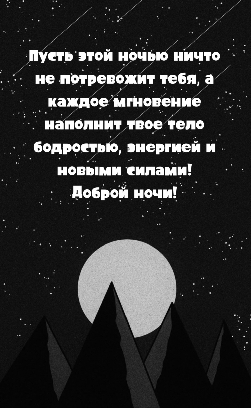 Пусть этой ночью каждое мгновение наполнит твое тело энергией!
