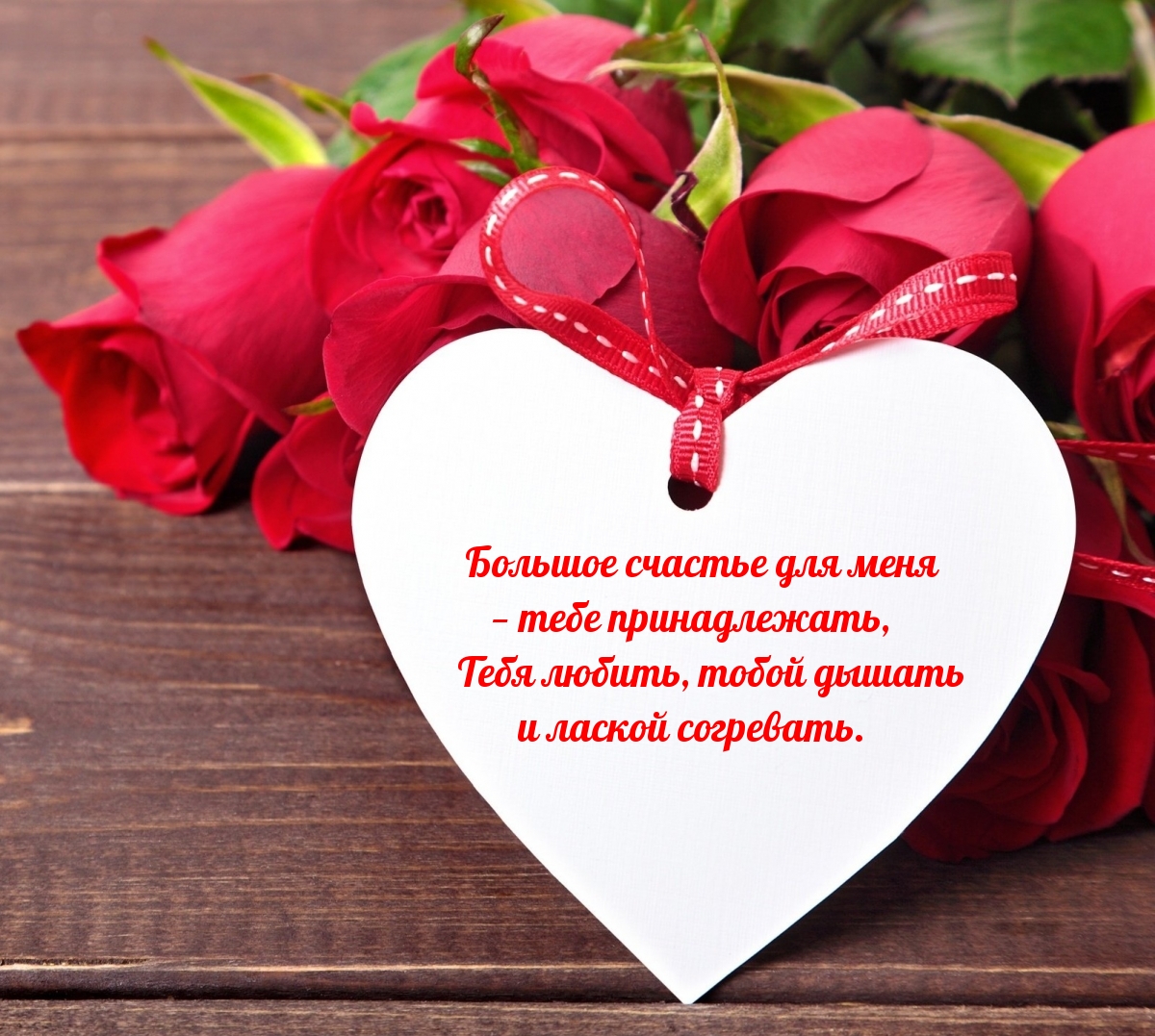 Большое счастье для меня — тебе принадлежать