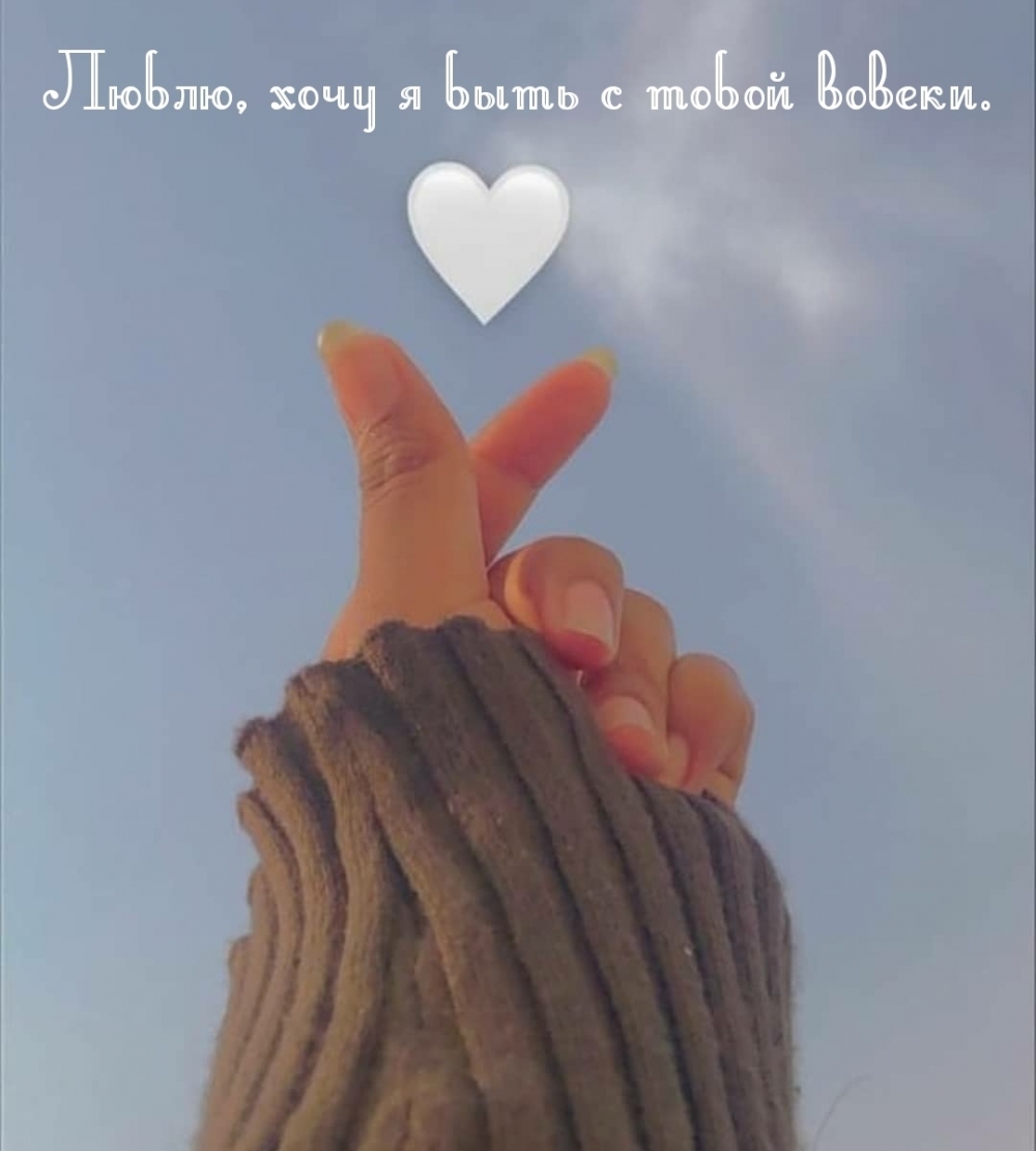 Люблю, хочу я быть с тобой вовеки.