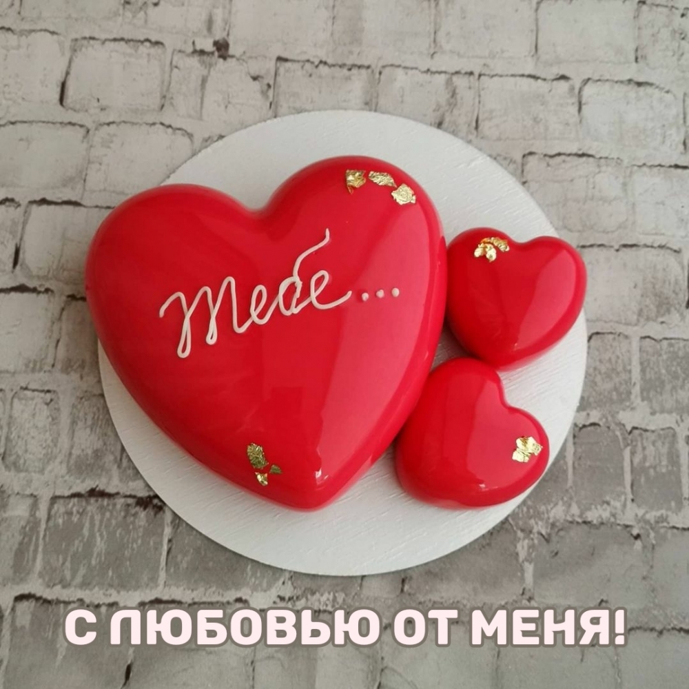 Тебе от меня большой привет