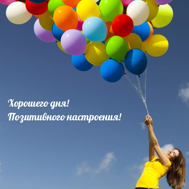 Хорошего дня! Позитивного настроения!