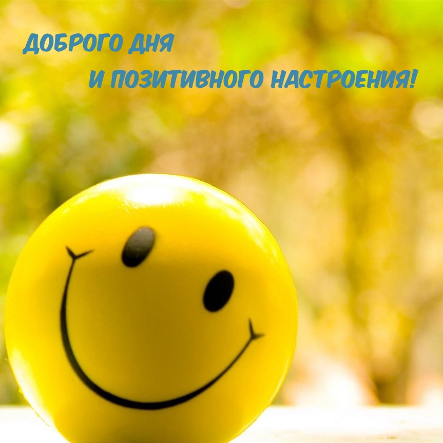 Доброго дня и позитивного настроения!