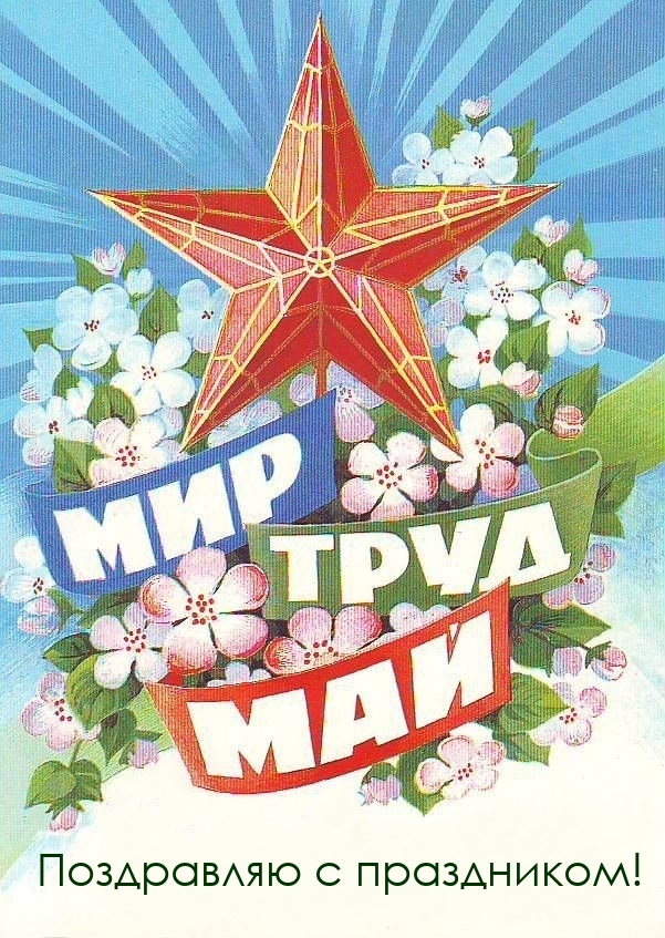 Мир и труд май картинки