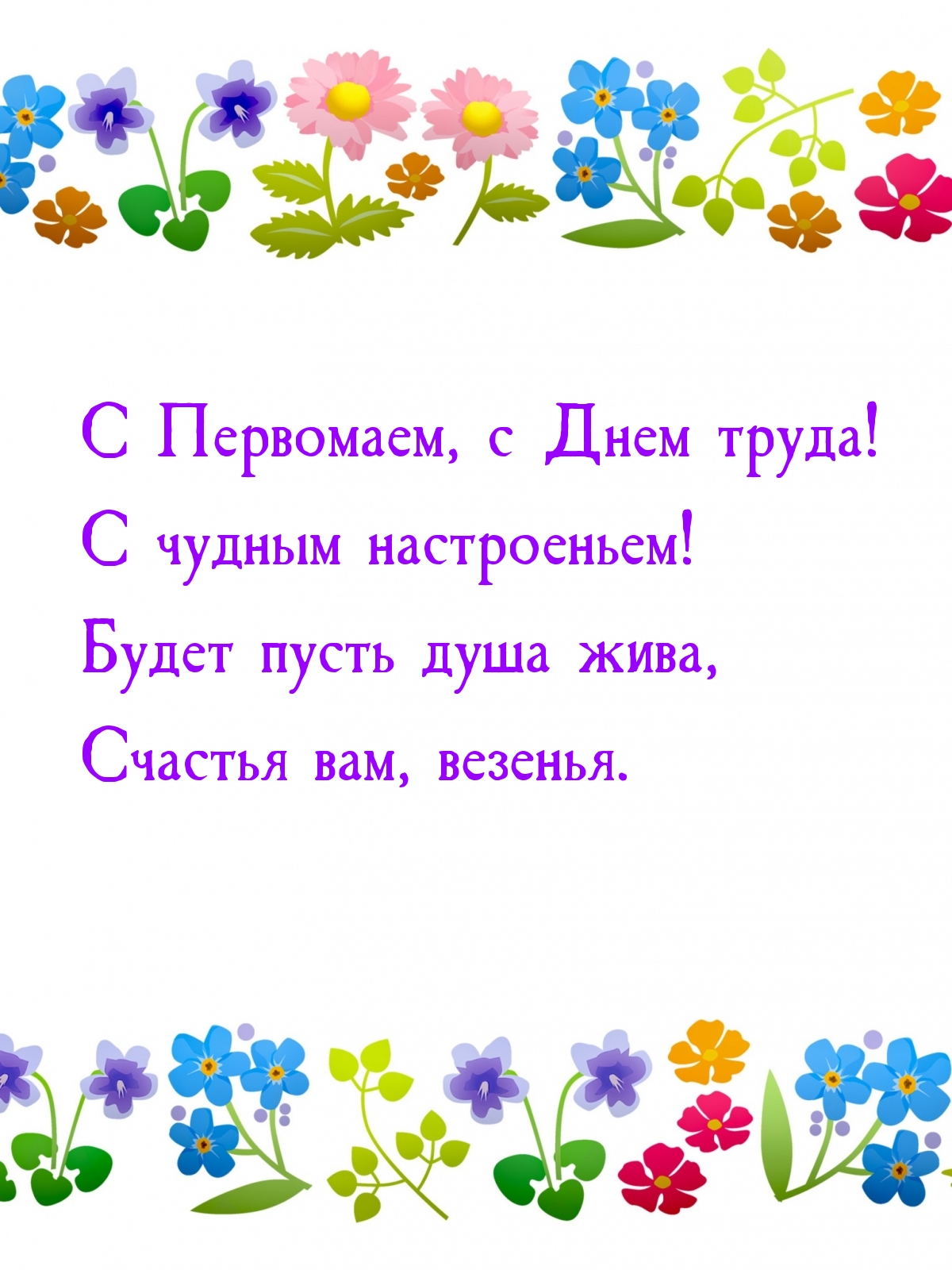 С Первомаем, с Днем труда! С чудным настроеньем!