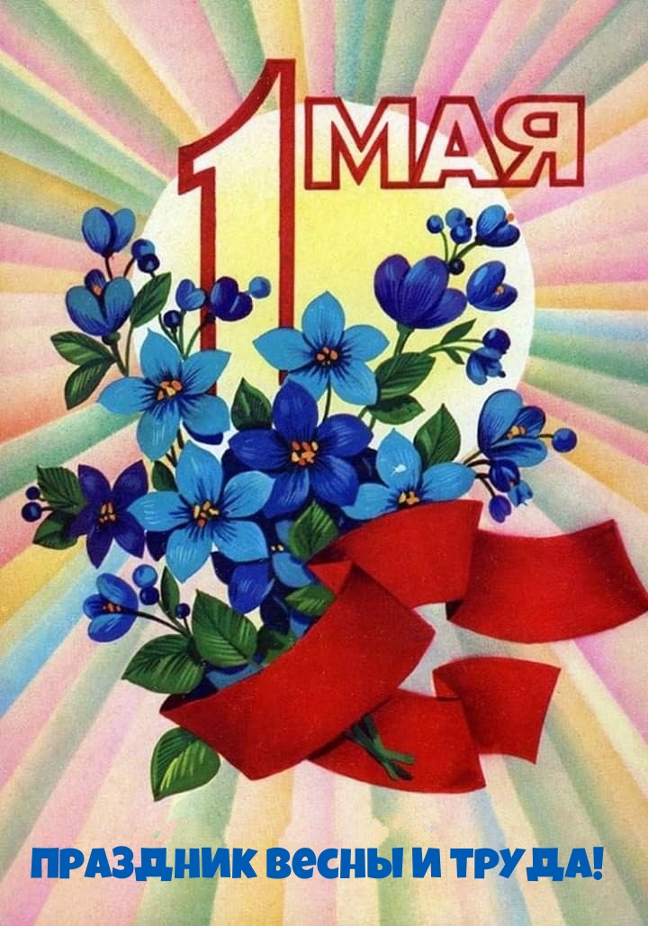 Праздник весны и труда! 1 мая