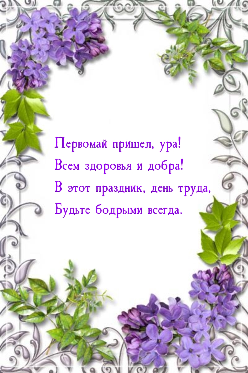 Первомай пришел, ура! Всем здоровья и добра!