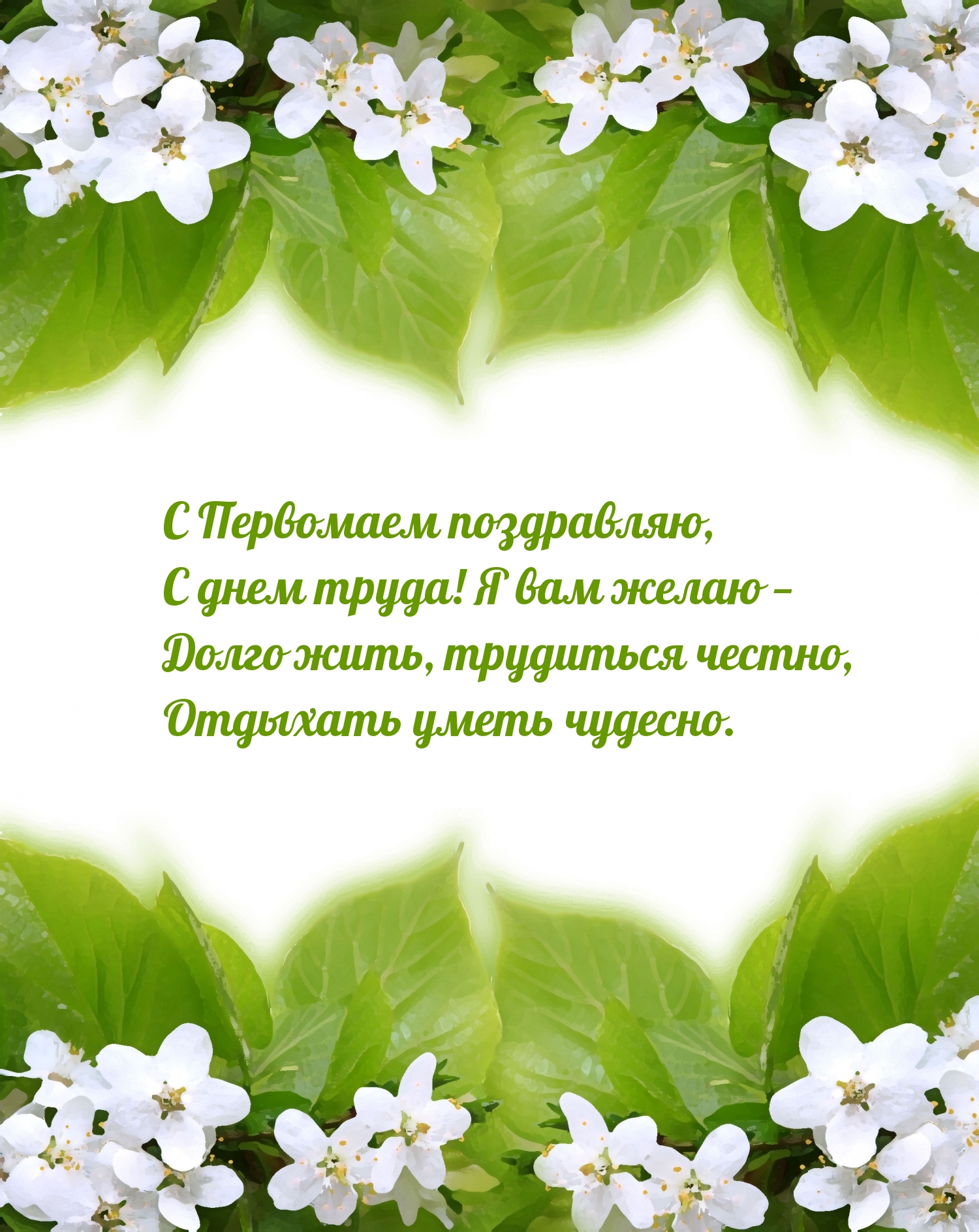 С Первомаем поздравляю, с днем труда!