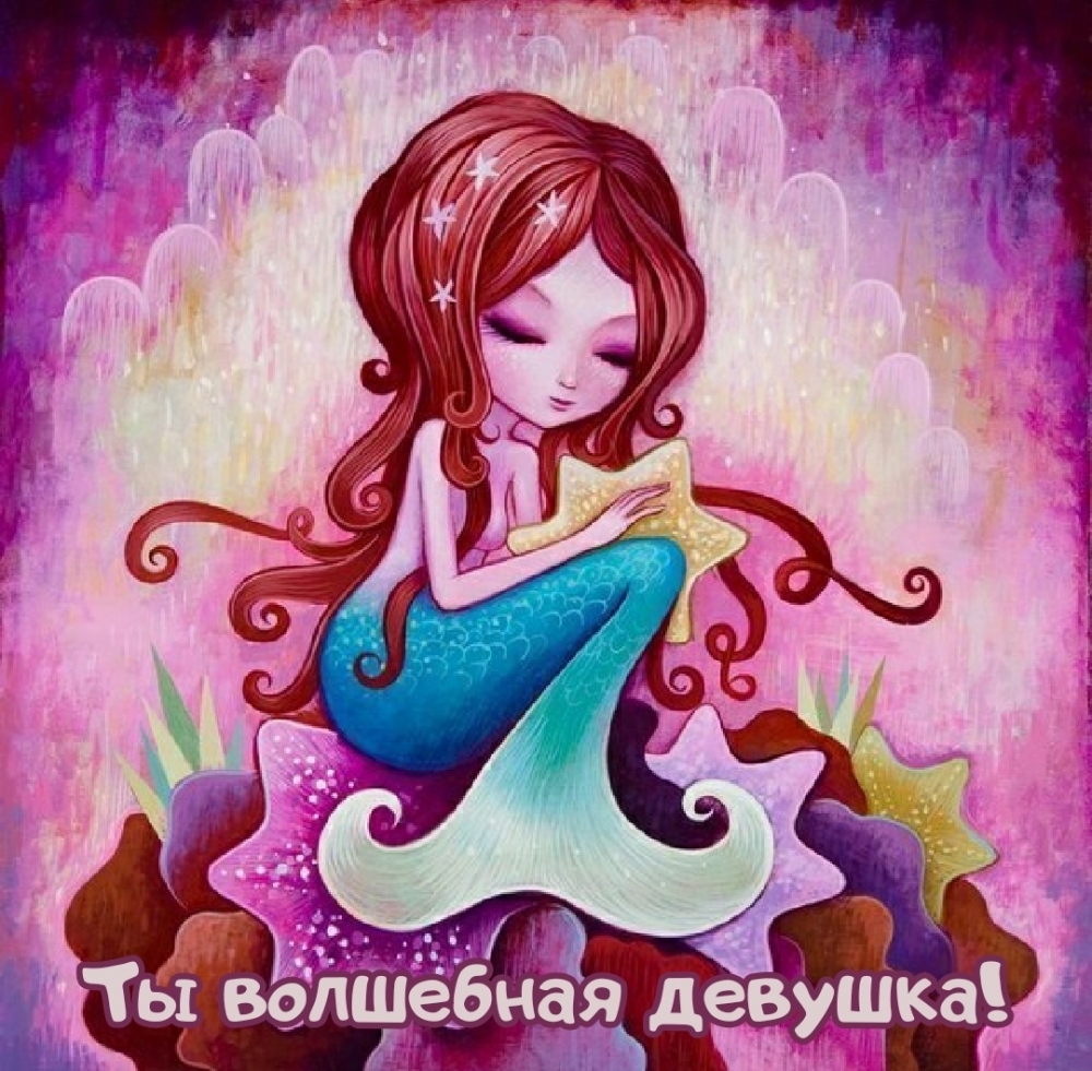 Ты волшебная девушка!