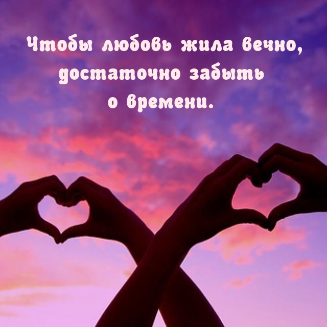 Чтобы любовь жила вечно, достаточно забыть о времени.