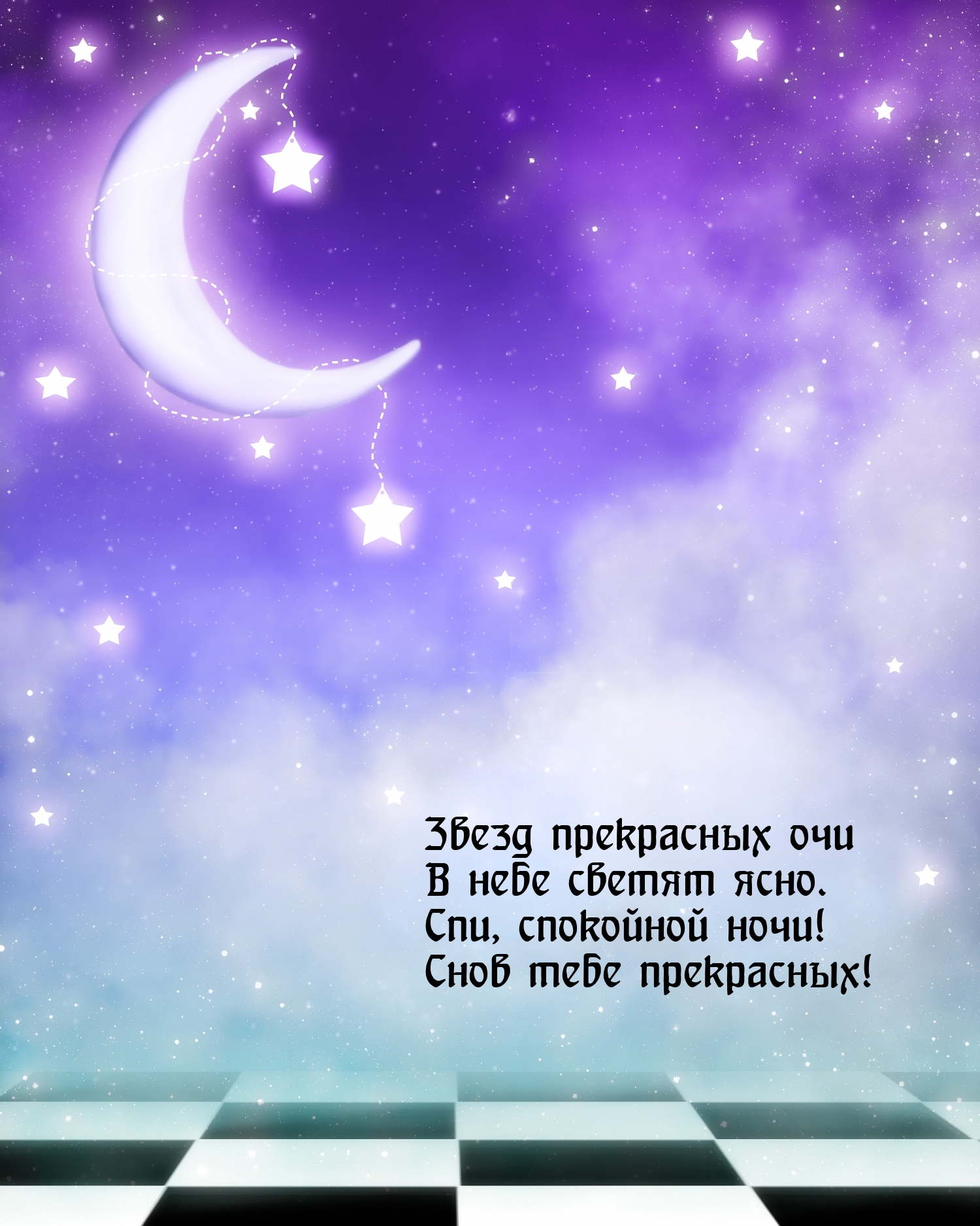 Спи, спокойной ночи! Снов тебе прекрасных!