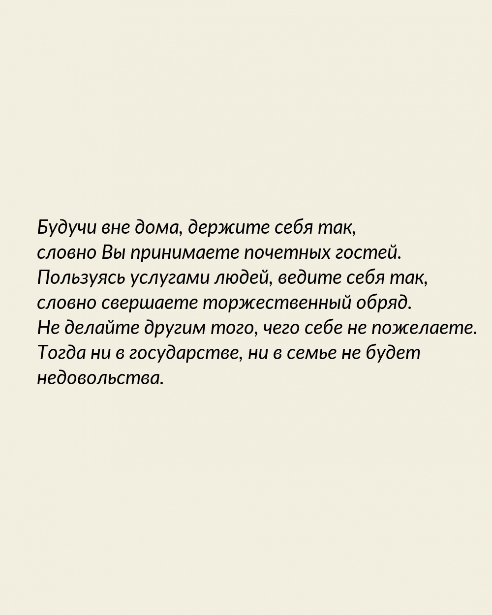 Картинки с надписью - Будучи вне дома, держите себя так, словно вы....