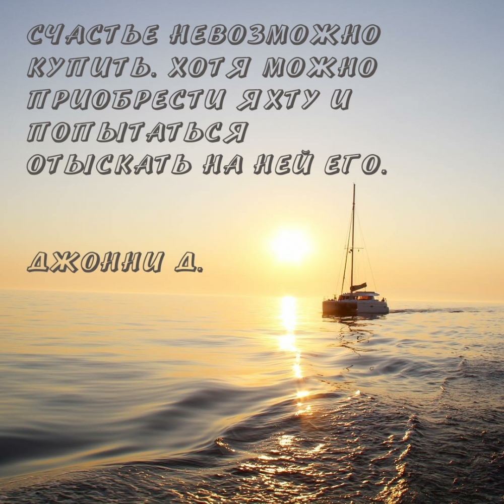 Счастье невозможно купить. Хотя можно приобрести яхту и...