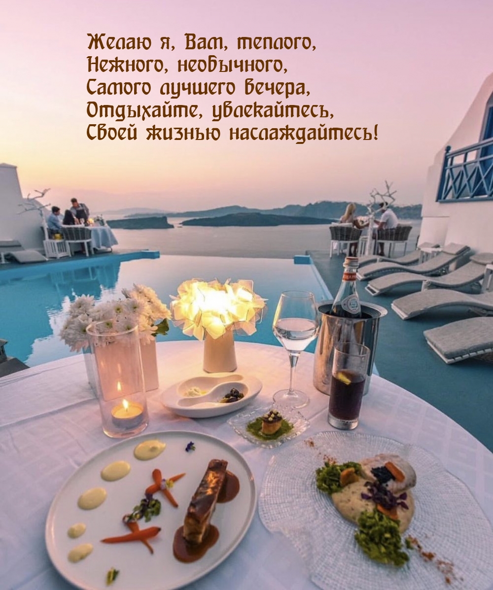 Желаю я, Вам теплого, нежного вечера