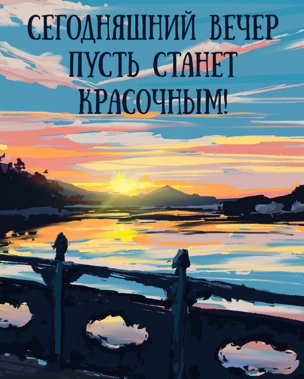 Сегодняшний вечер пусть станет красочным!