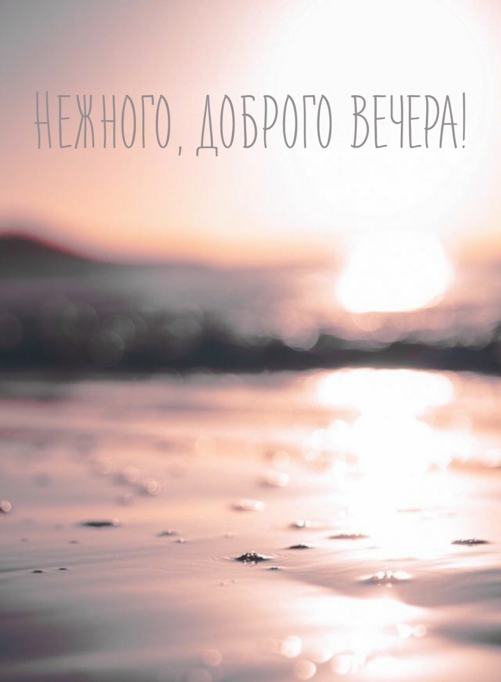Нежного, доброго вечера!