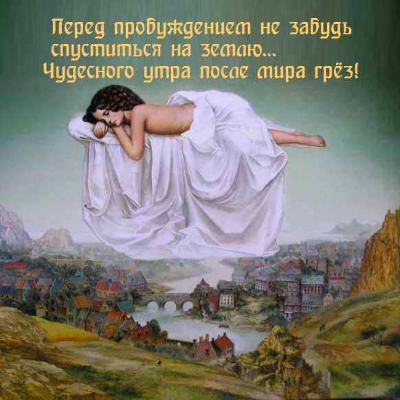 Сон перед пробуждением картина