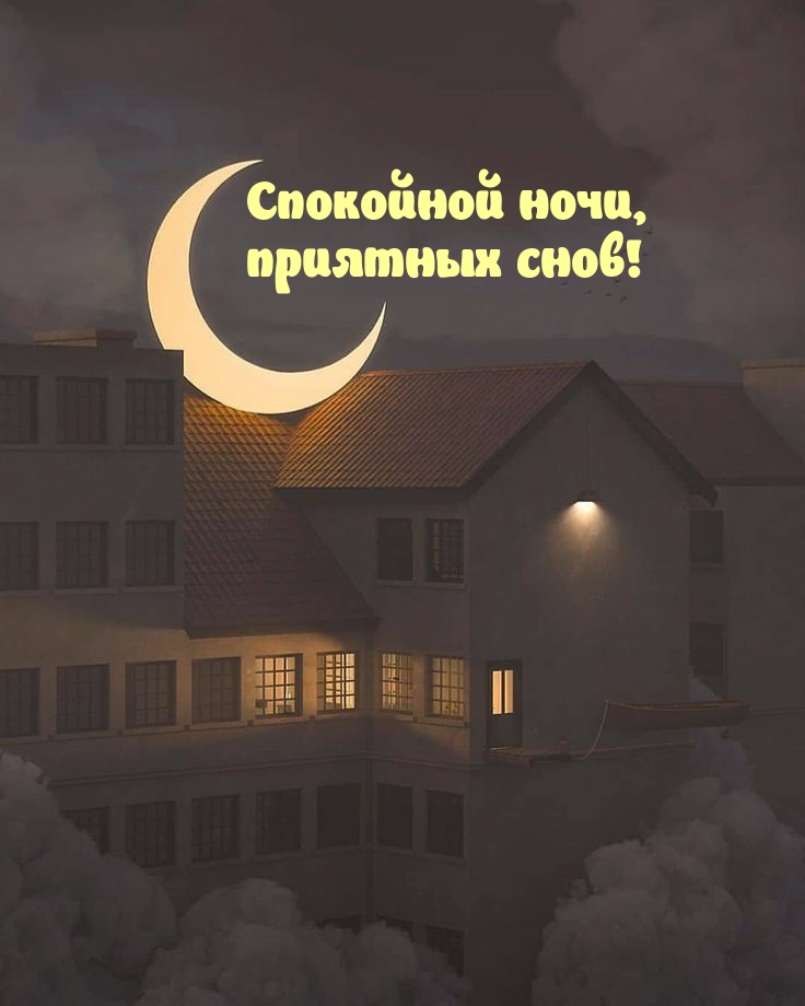 Спокойной ночи, приятных снов!