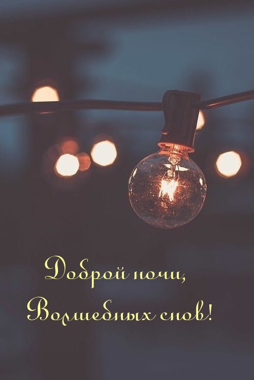 Доброй ночи, волшебных снов!