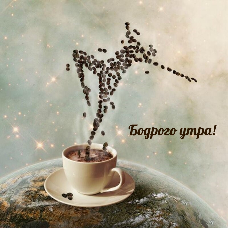Бодрого утра!