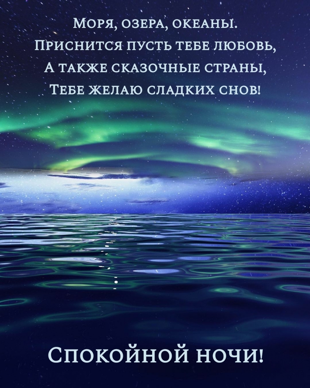 Спокойной ночи морские картинки с надписями