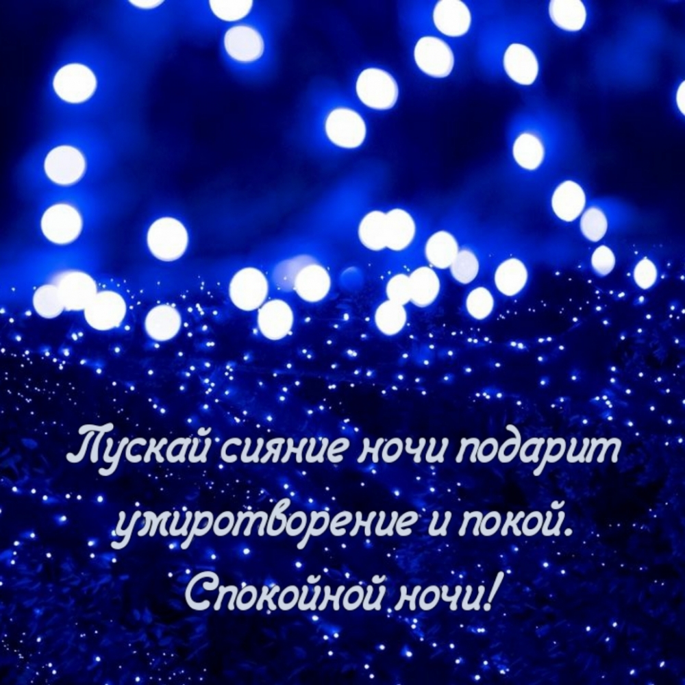 Песни на нов ночь. Спокойной ночи завтра новый год. Спокойной ночи картинки с надписями. Спокойной ночи 2022. Спокойной ночи новинки 2022.