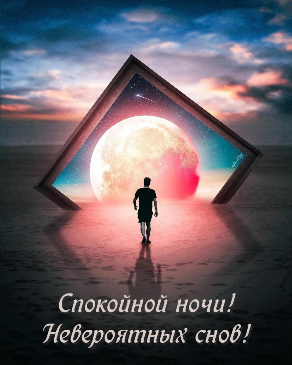 Спокойной ночи! Невероятных снов!