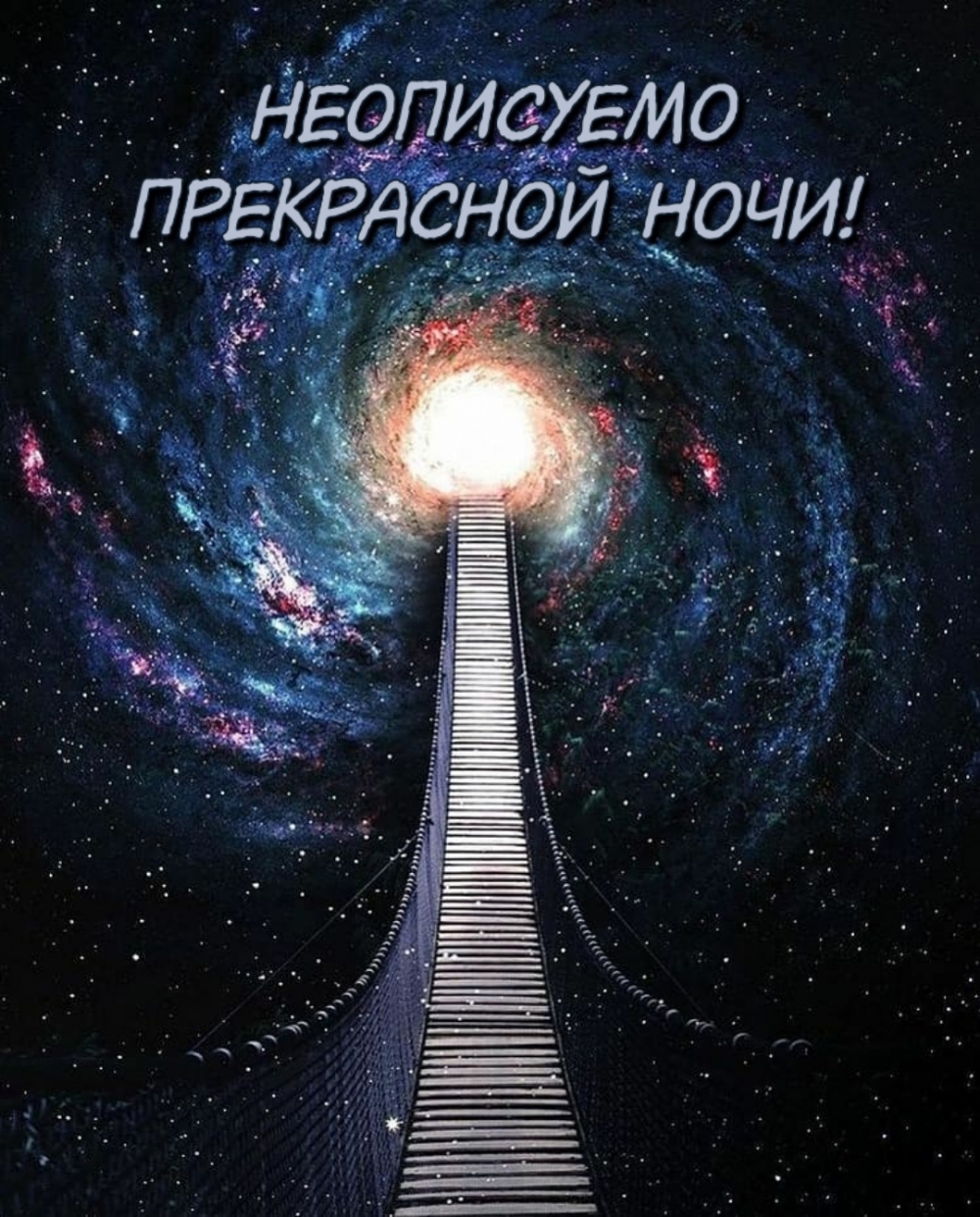 Картинки с надписью - Неописуемо прекрасной ночи!.