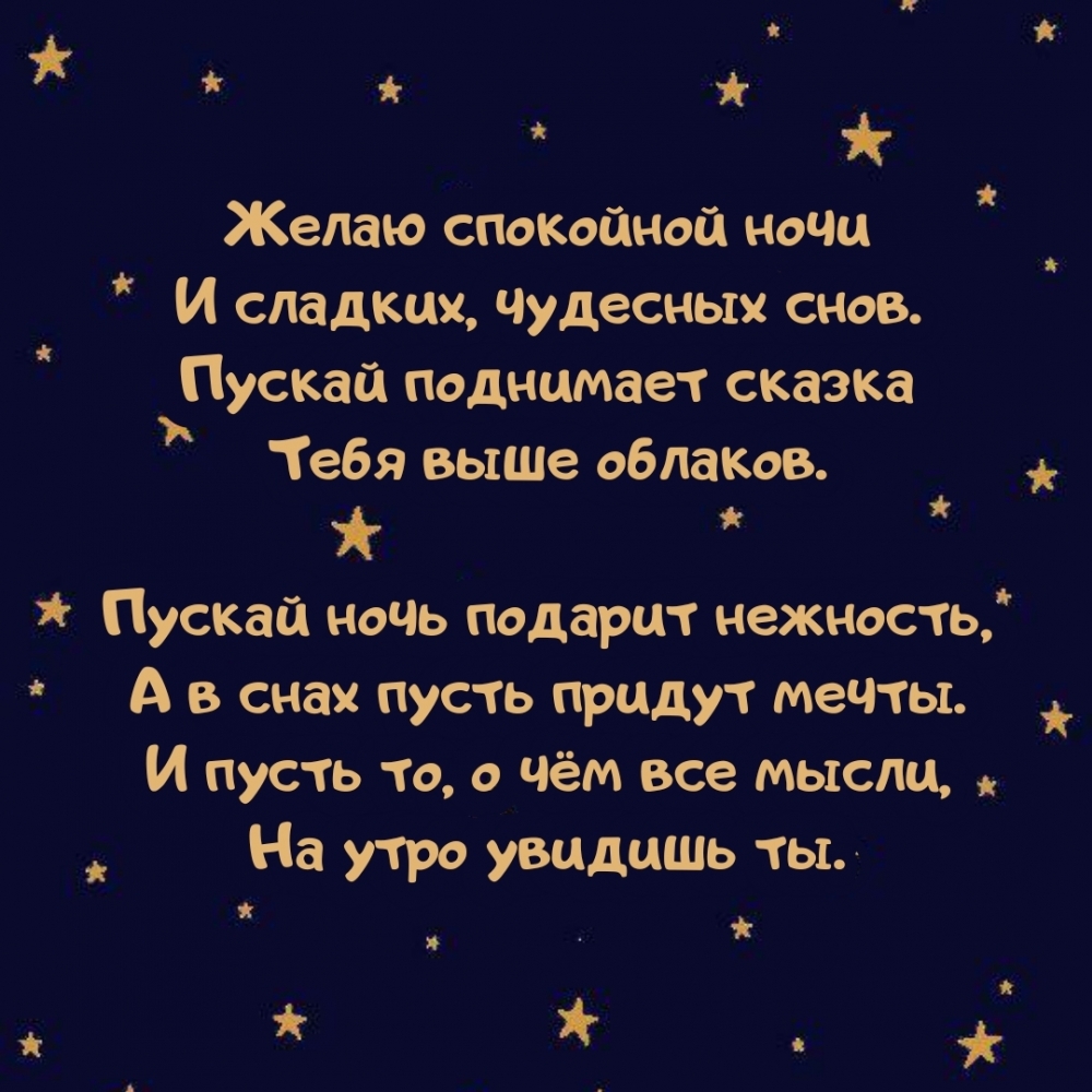 Желаю спокойной ночи и сладких, чудесных снов.