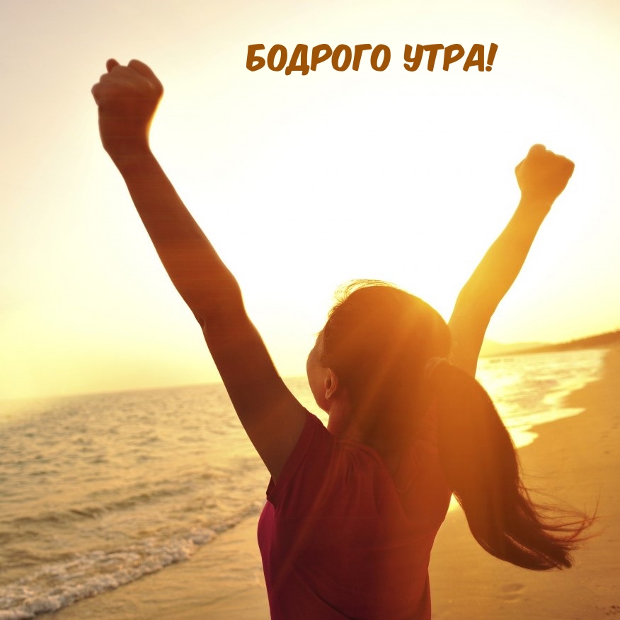 Бодрого Утра!