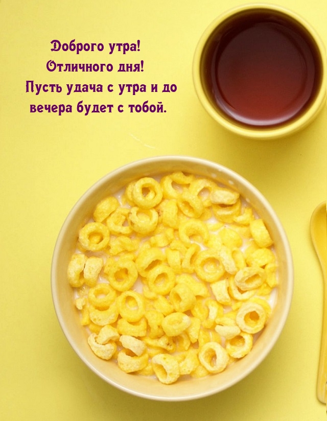 Доброго утра! Отличного дня! Пусть удача с утра будет с тобой.