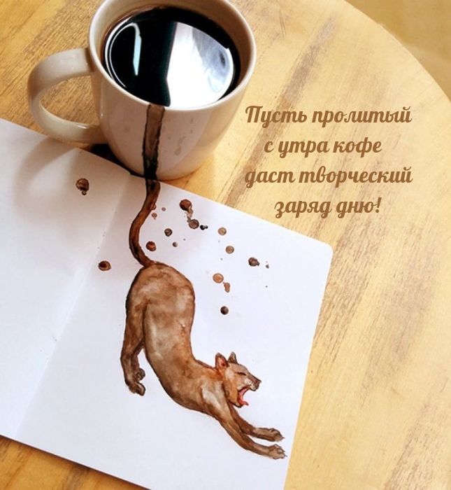 Пусть пролитый с утра кофе даст творческий заряд дню!